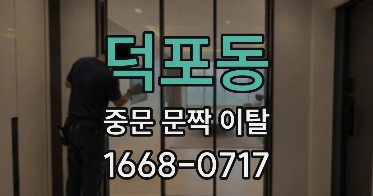 덕포동 중문 문짝 이탈