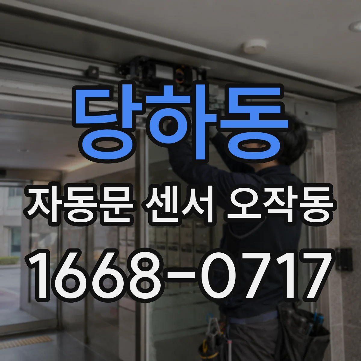 당하동 자동문 센서 오작동