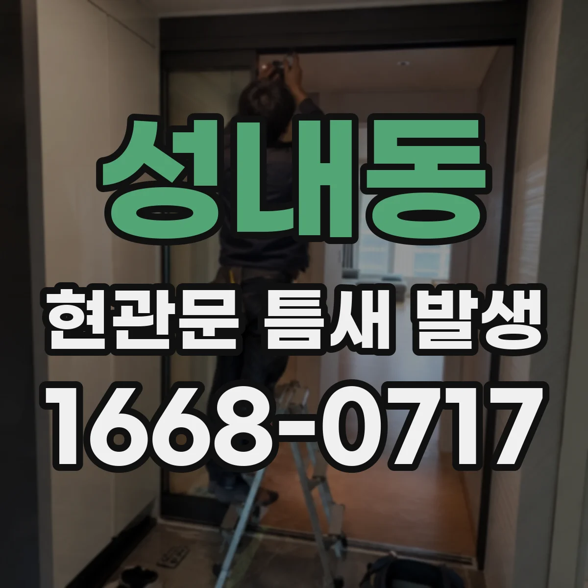 성내동 현관문 틈새 발생