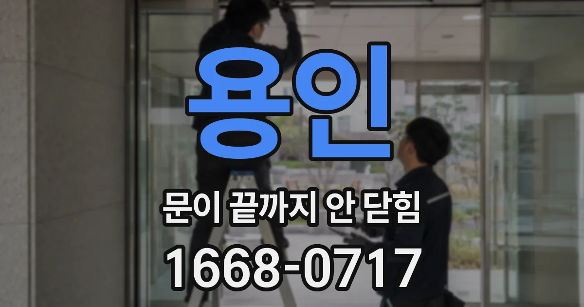 용인 문이 끝까지 안 닫힘