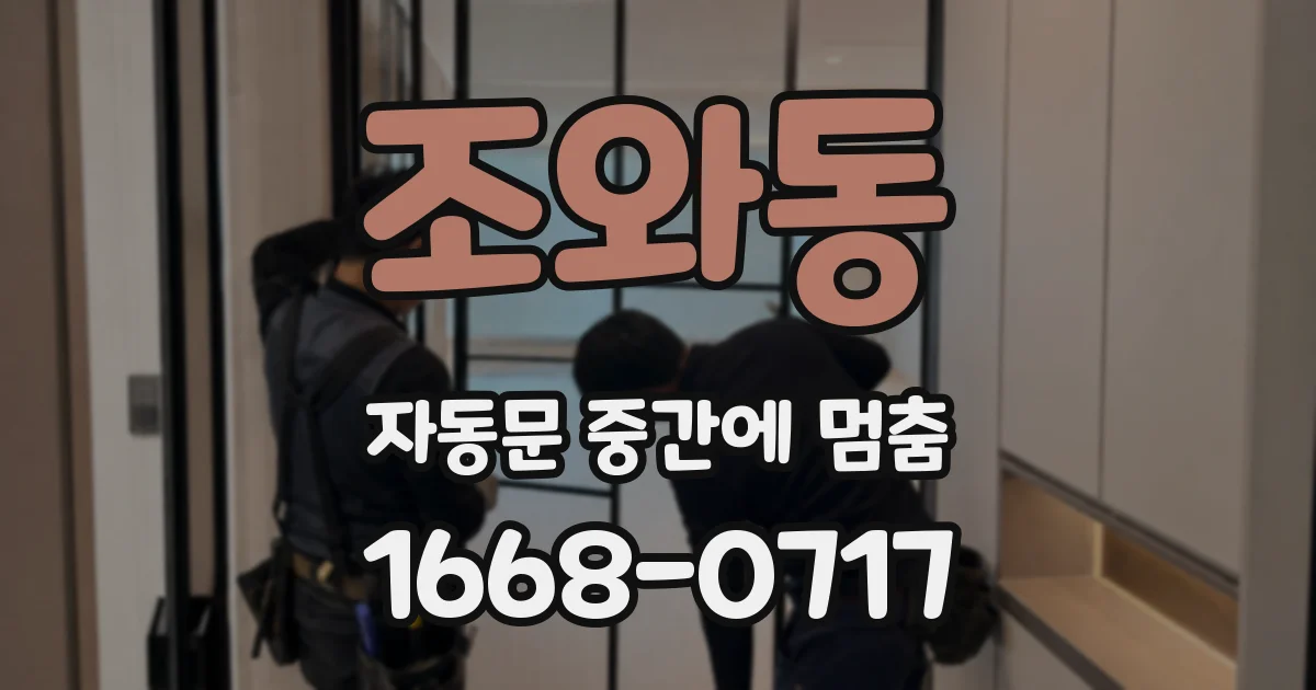 조와동 자동문 중간에 멈춤