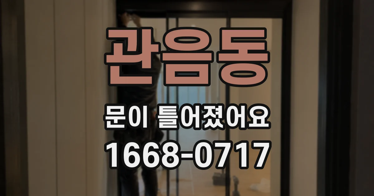 관음동 문이 틀어졌어요