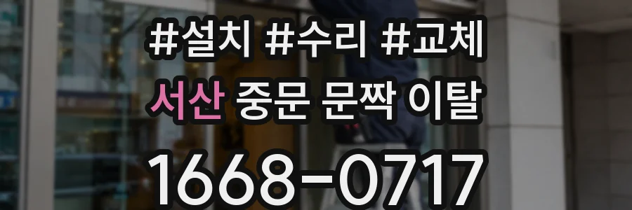 서산 중문 문짝 이탈