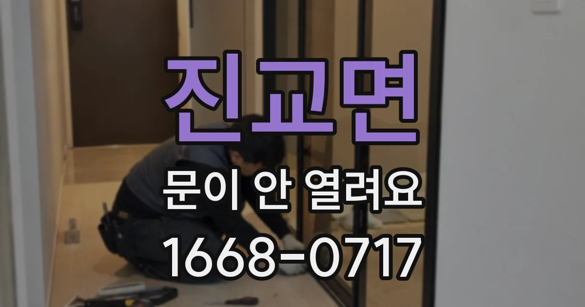 진교면 문이 안 열려요