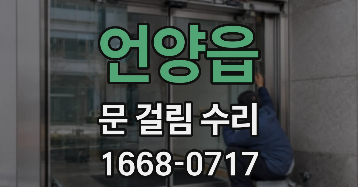 언양읍 문 걸림 수리