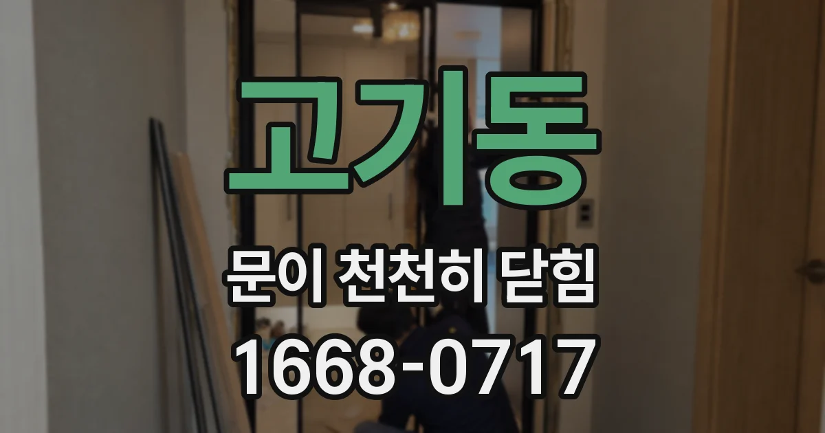 고기동 문이 천천히 닫힘