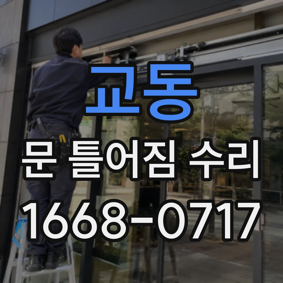 교동 문 틀어짐 수리 소음 줄이는 문틀 수평 조절과 마감 확인