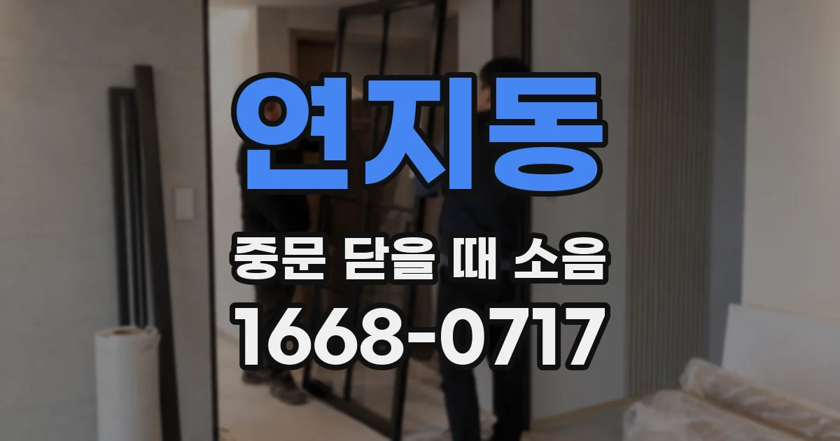 연지동 중문 닫을 때 소음