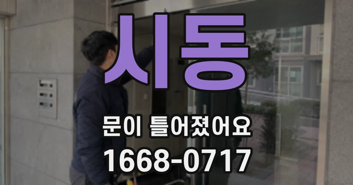 시동 문이 틀어졌어요