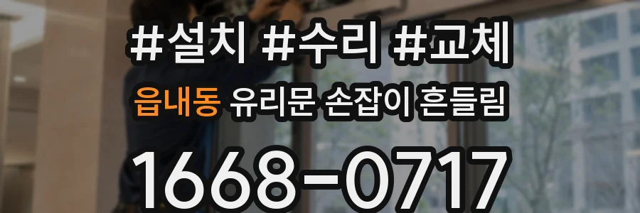 읍내동 유리문 손잡이 흔들림