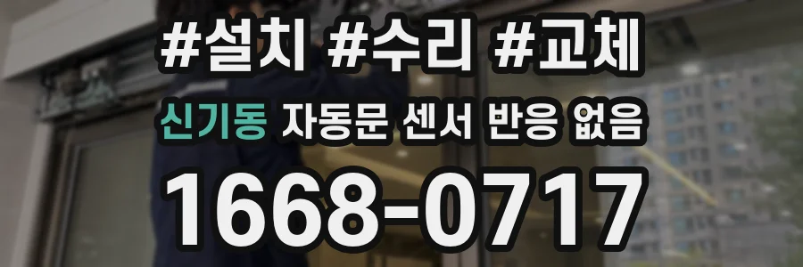 신기동 자동문 센서 반응 없음