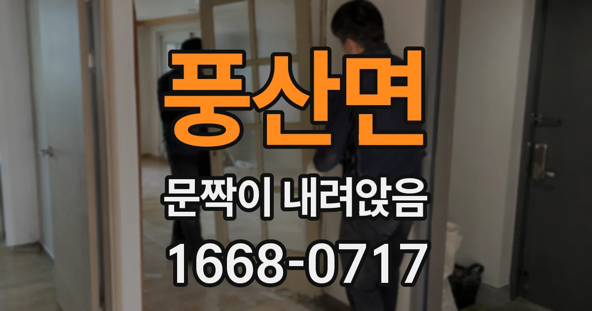 풍산면 문짝이 내려앉음