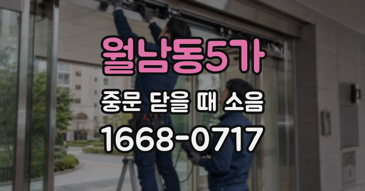 월남동5가 중문 닫을 때 소음