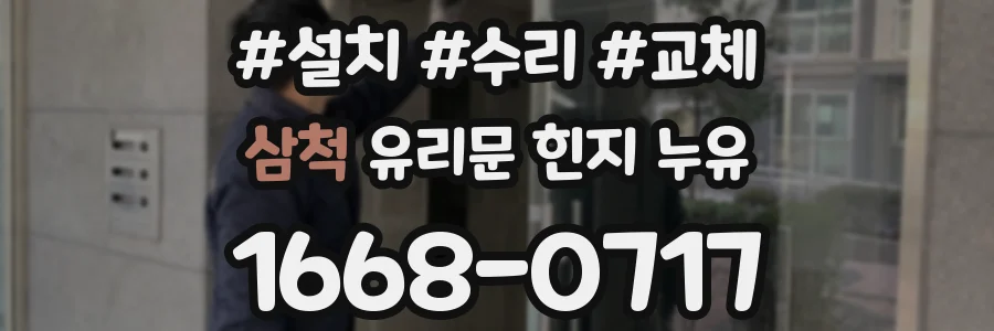 삼척 유리문 힌지 누유