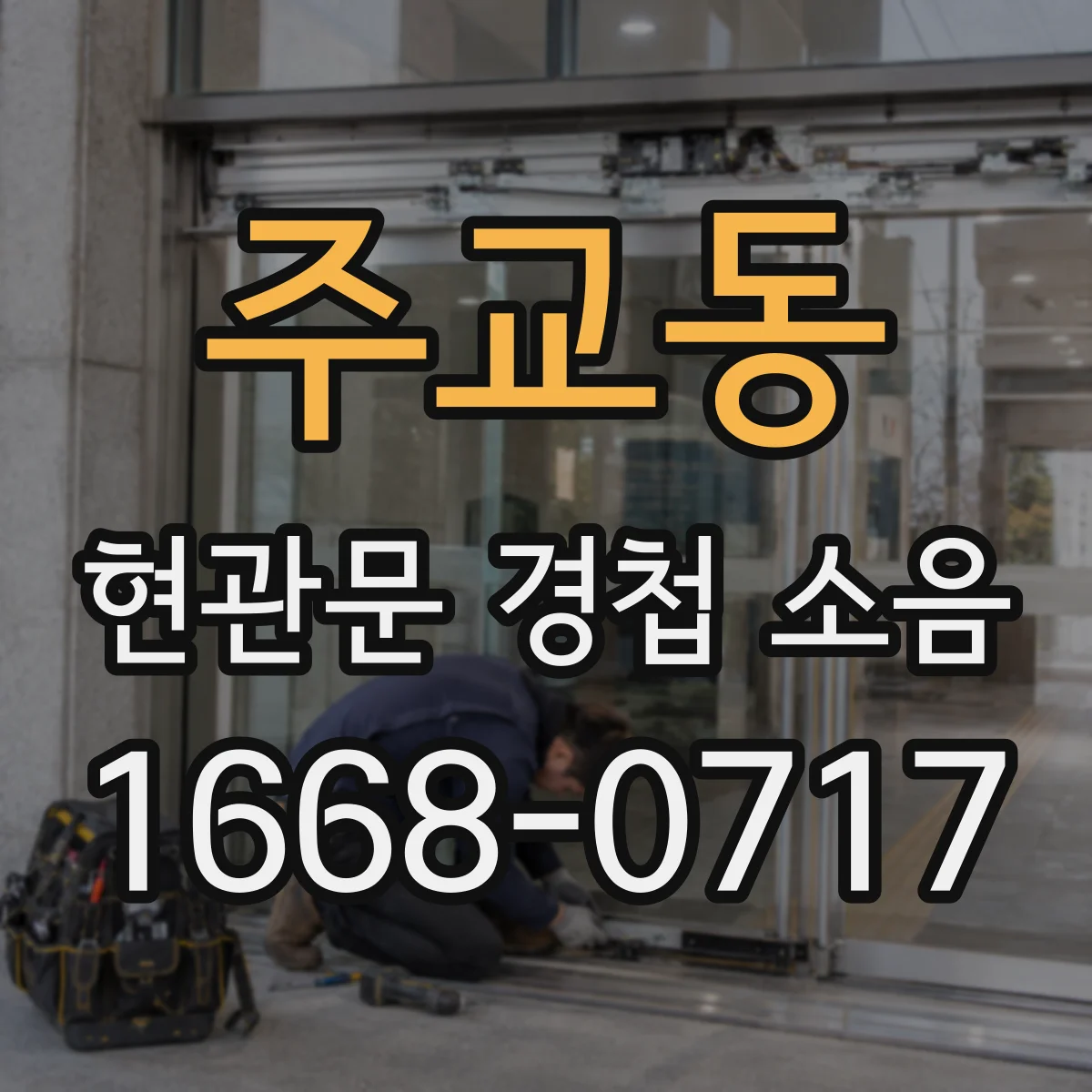 주교동 현관문 경첩 소음