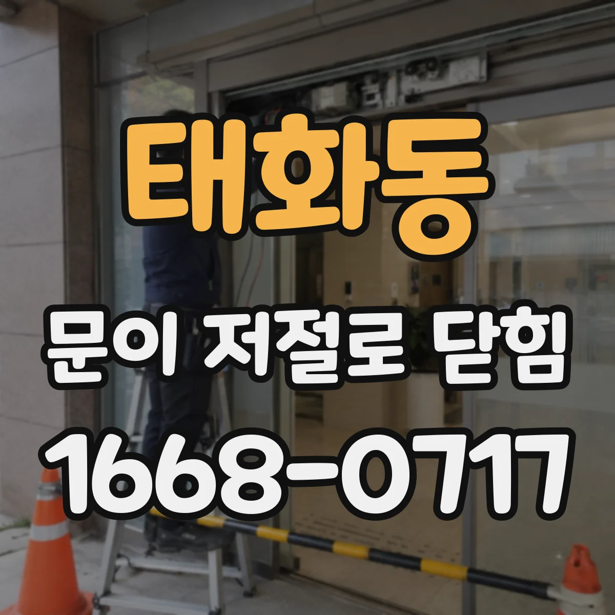 태화동 문이 저절로 닫힘
