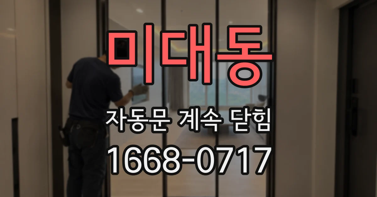 미대동 자동문 계속 닫힘