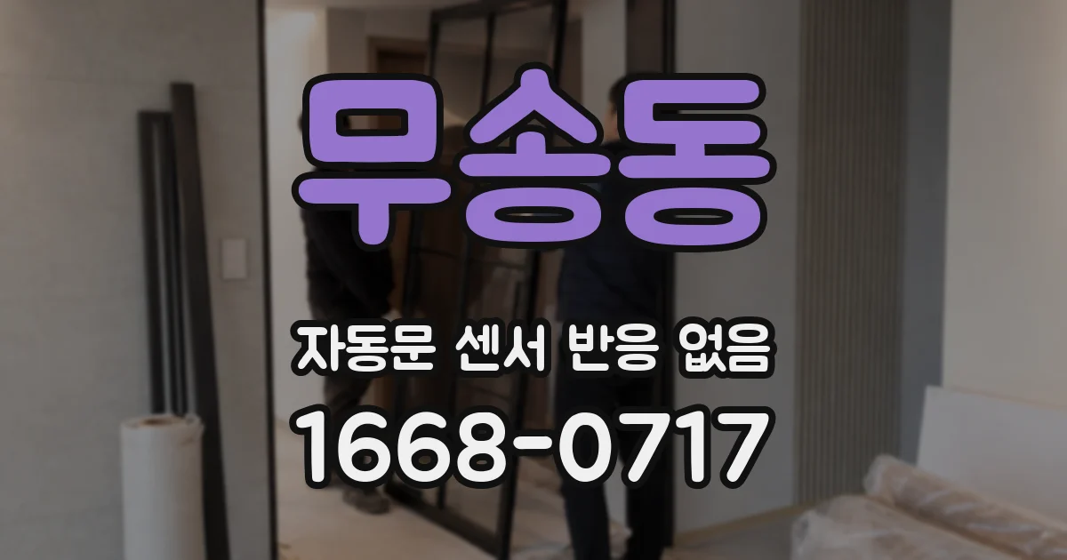 무송동 자동문 센서 반응 없음