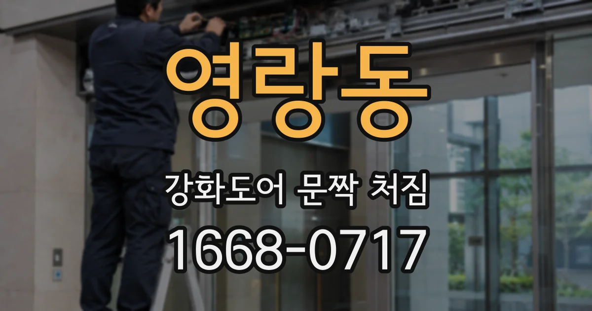 영랑동 강화도어 문짝 처짐