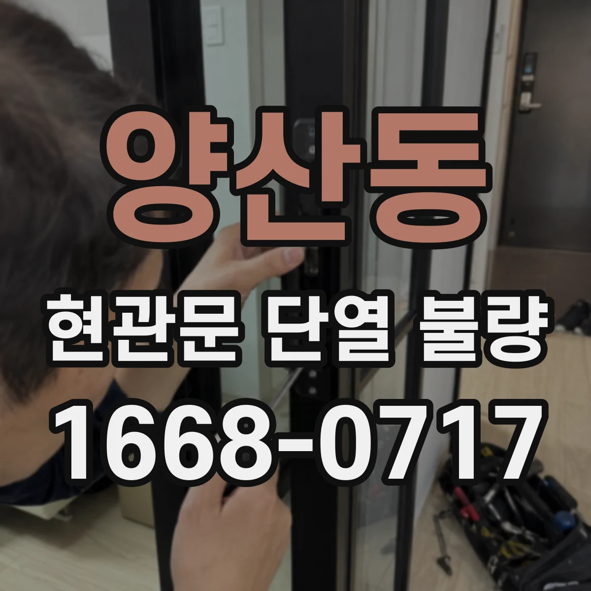 양산동 현관문 단열 불량