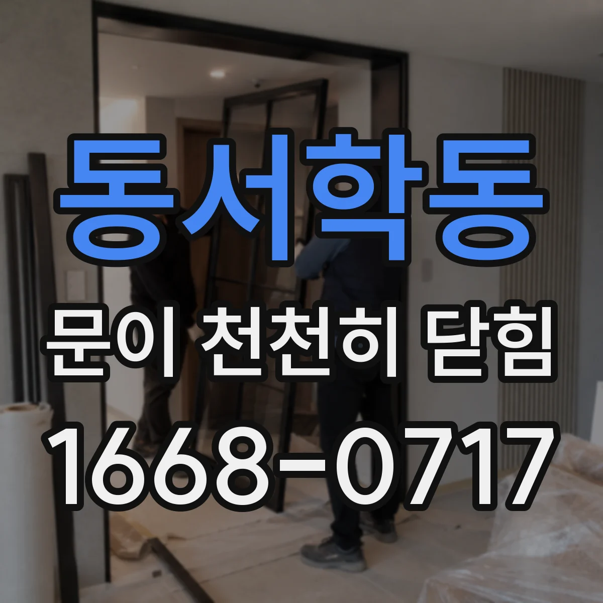 동서학동 문이 천천히 닫힘