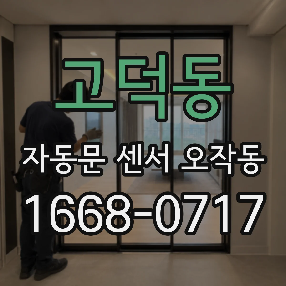 고덕동 자동문 센서 오작동