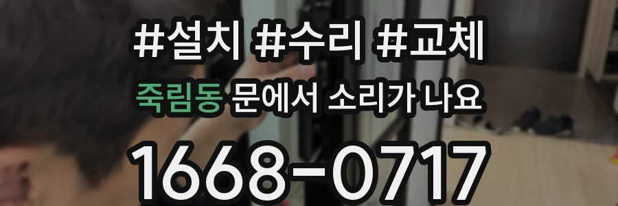 죽림동 문에서 소리가 나요