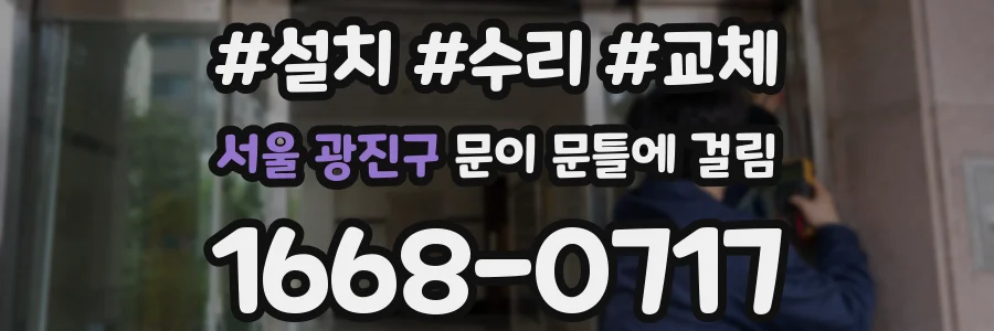 서울 광진구 문이 문틀에 걸림