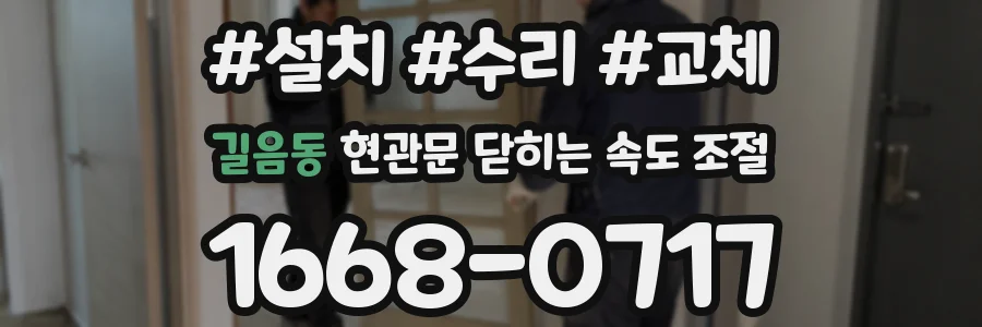 길음동 현관문 닫히는 속도 조절