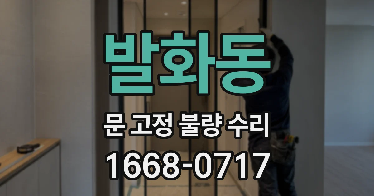 발화동 문 고정 불량 수리