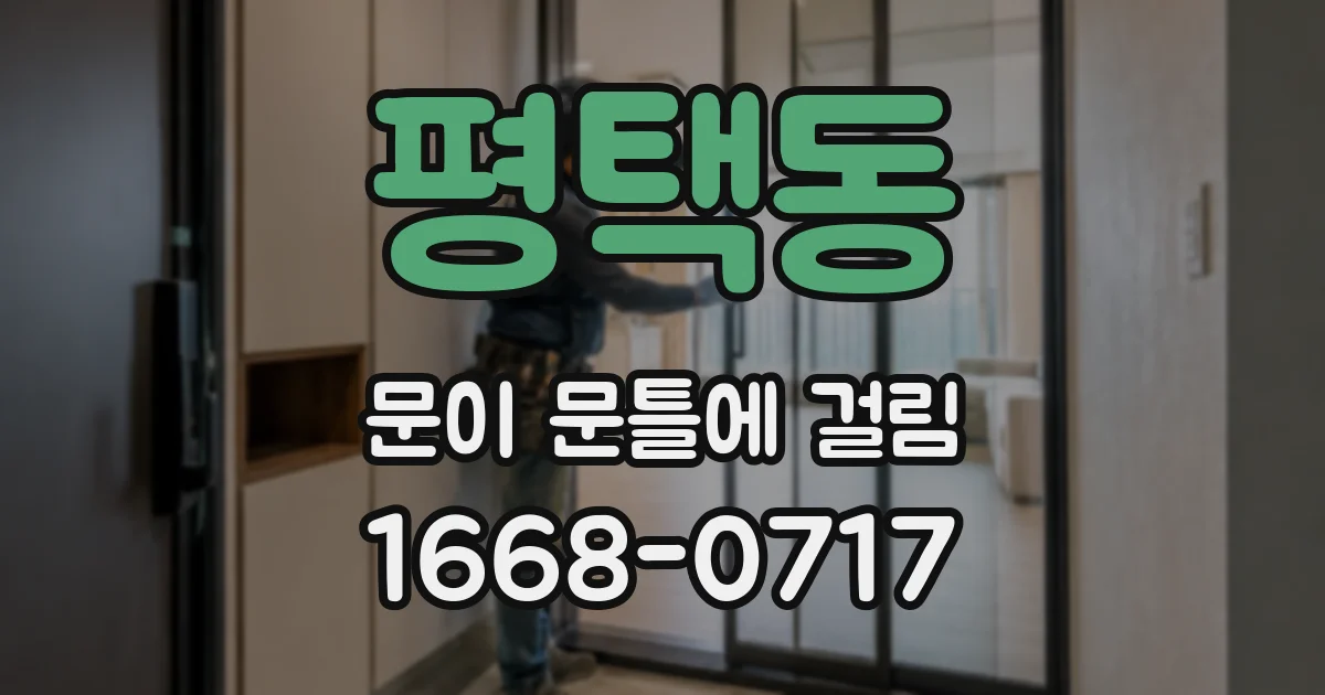 평택동 문이 문틀에 걸림