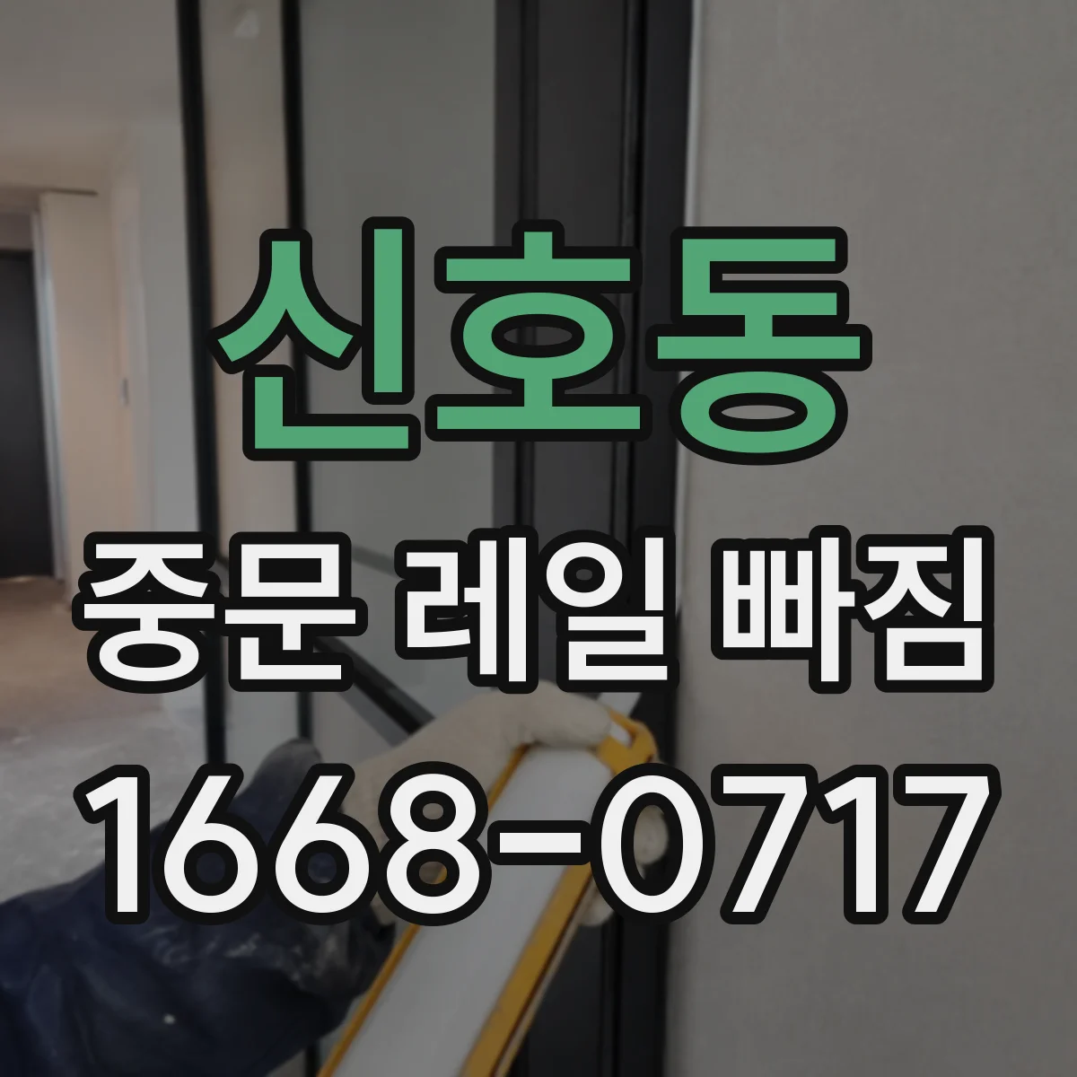 신호동 중문 레일 빠짐