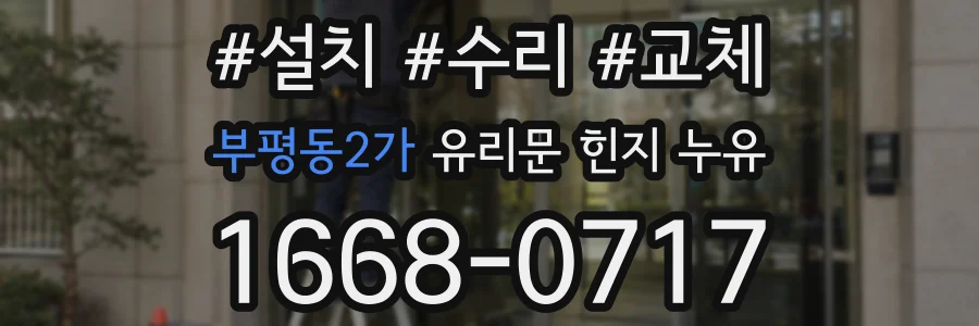 부평동2가 유리문 힌지 누유