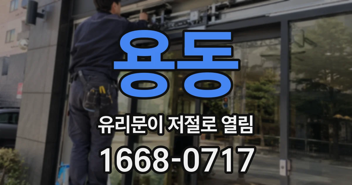 용동 유리문이 저절로 열림