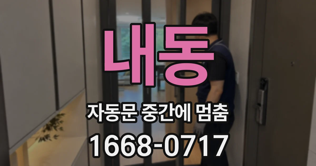 내동 자동문 중간에 멈춤
