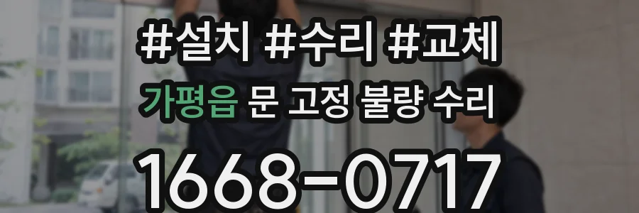 가평읍 문 고정 불량 수리