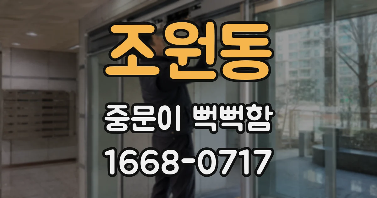 조원동 중문이 뻑뻑함