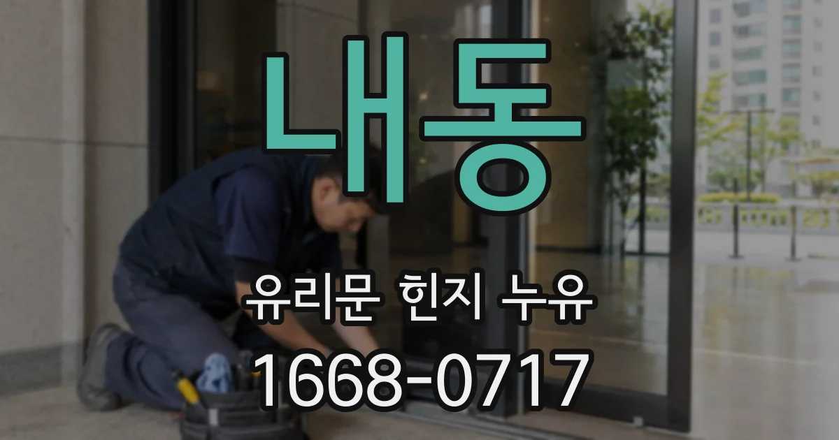 내동 유리문 힌지 누유