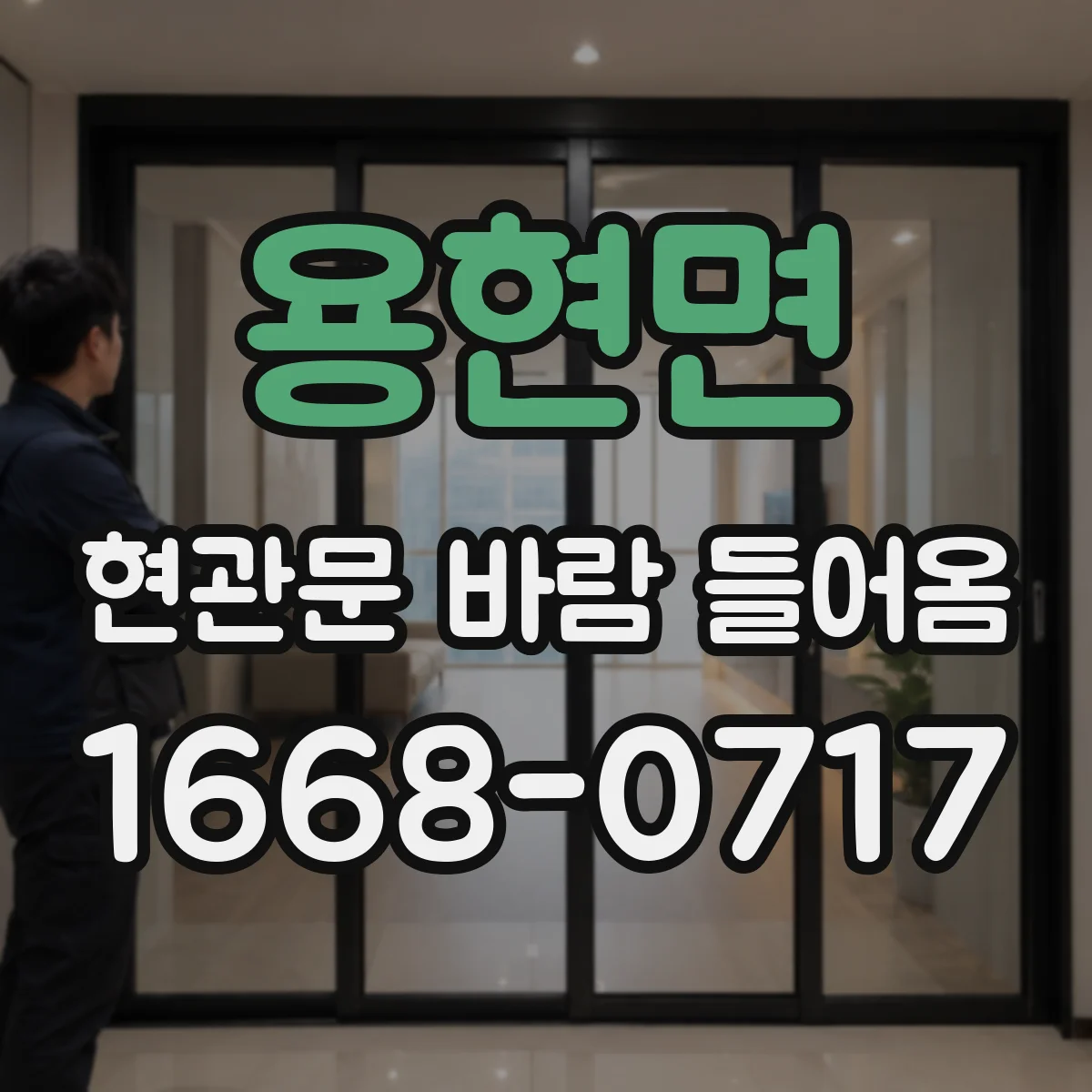 용현면 현관문 바람 들어옴