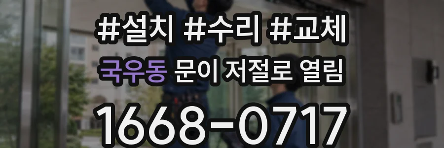 국우동 문이 저절로 열림