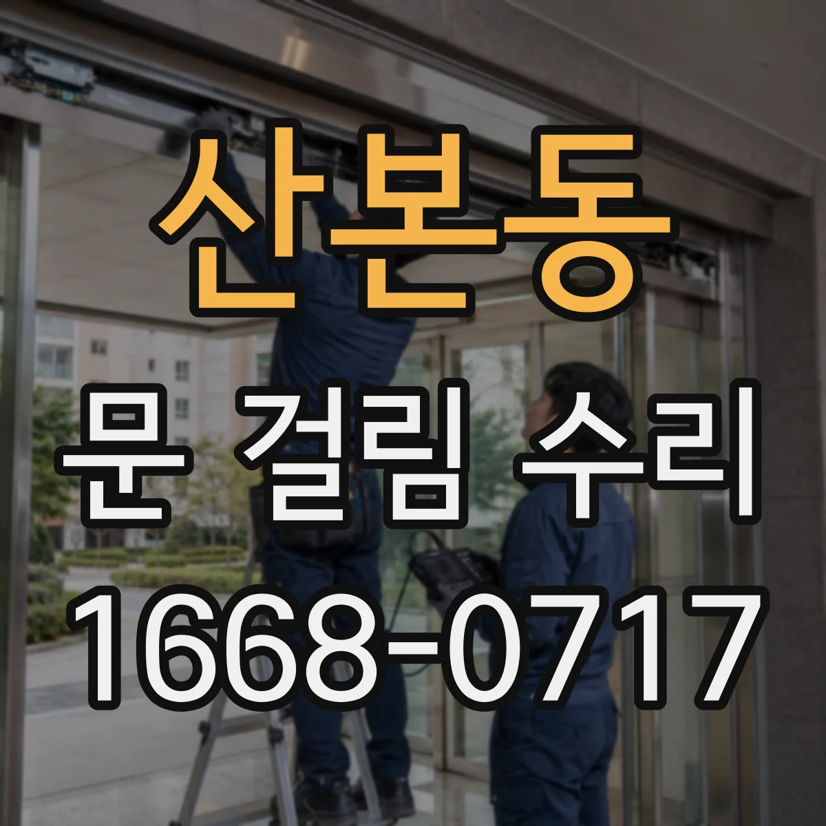 산본동 문 걸림 수리