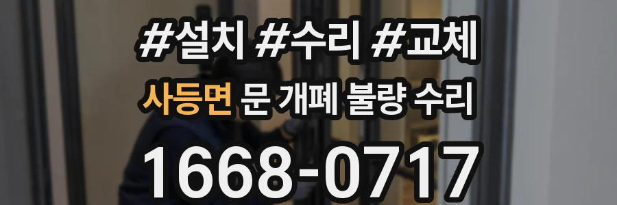 사등면 문 개폐 불량 수리