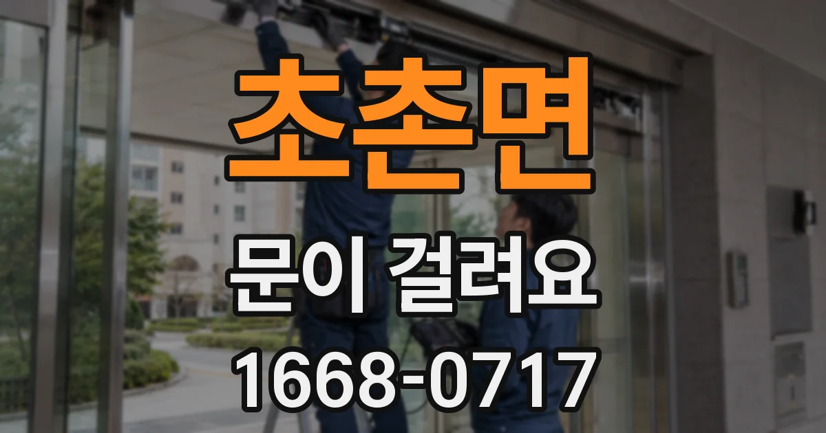 초촌면 문이 걸려요