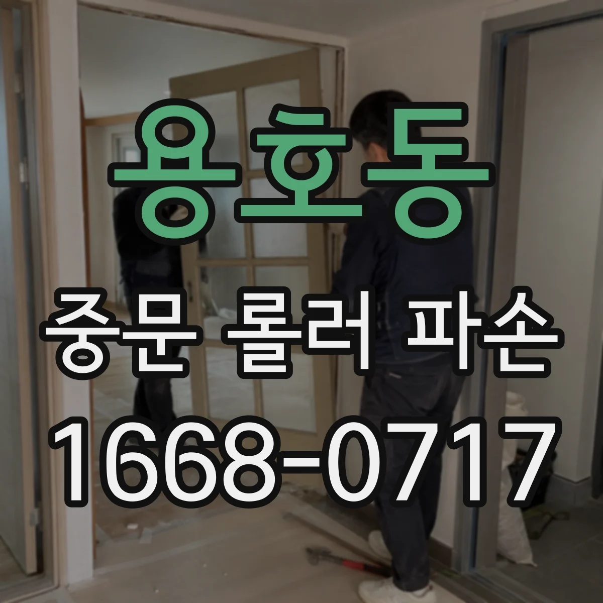용호동 중문 롤러 파손