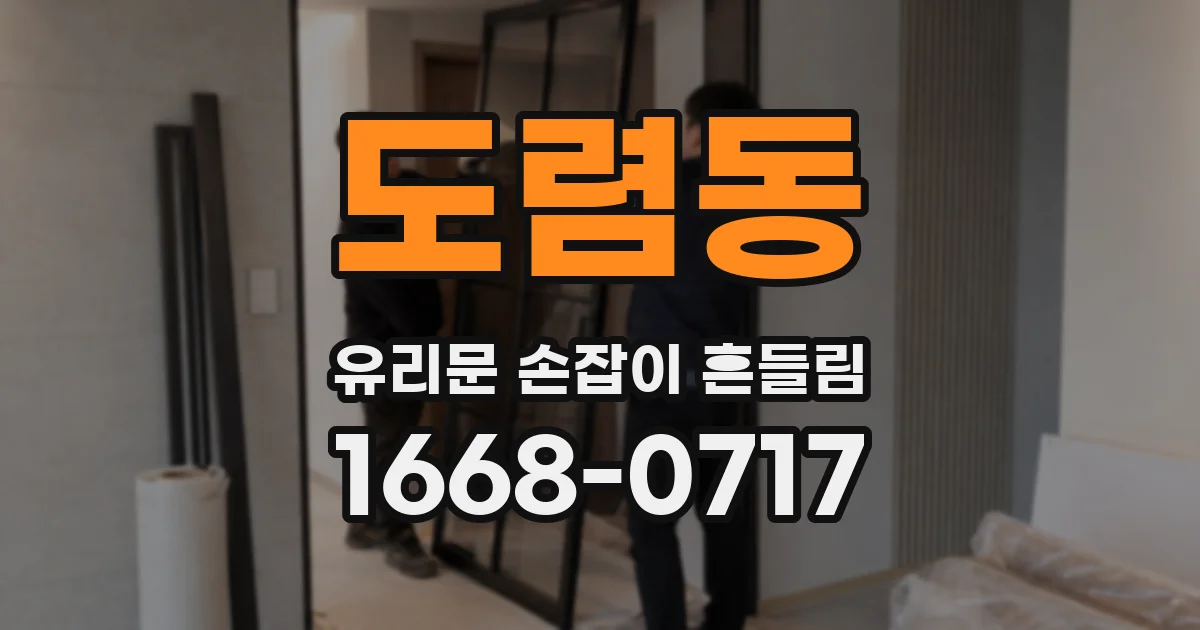 도렴동 유리문 손잡이 흔들림