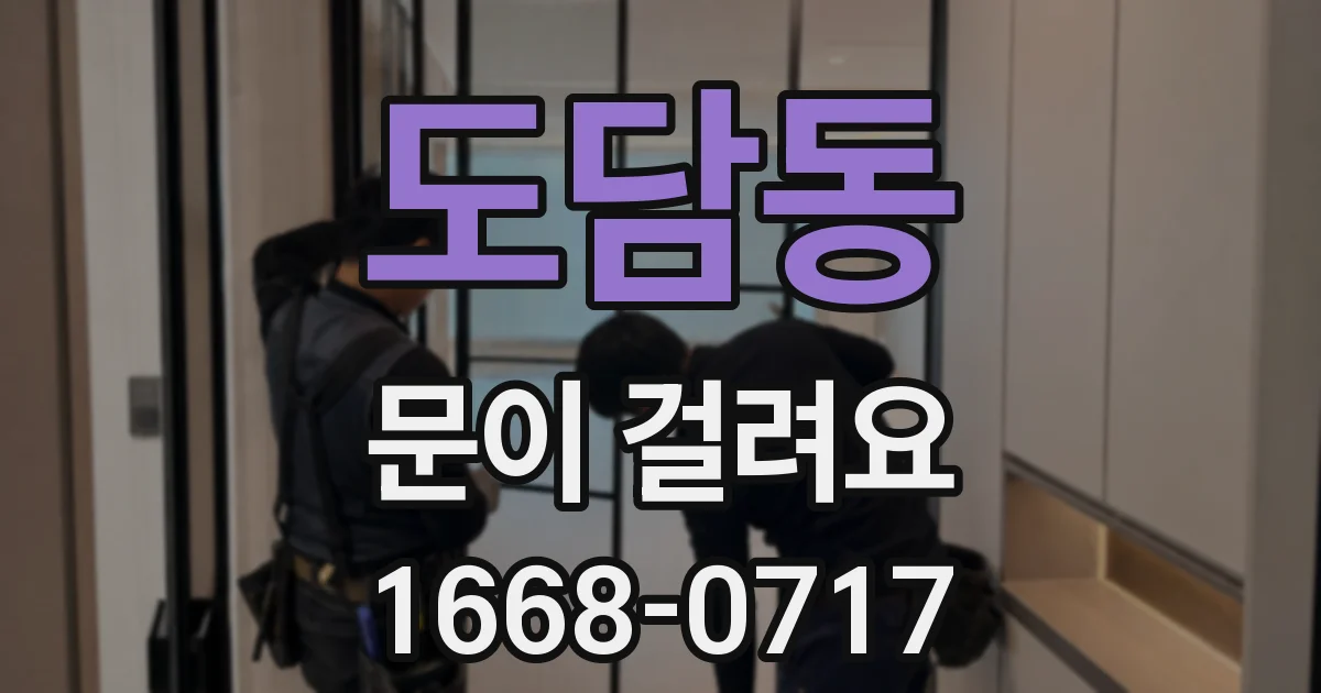 도담동 문이 걸려요