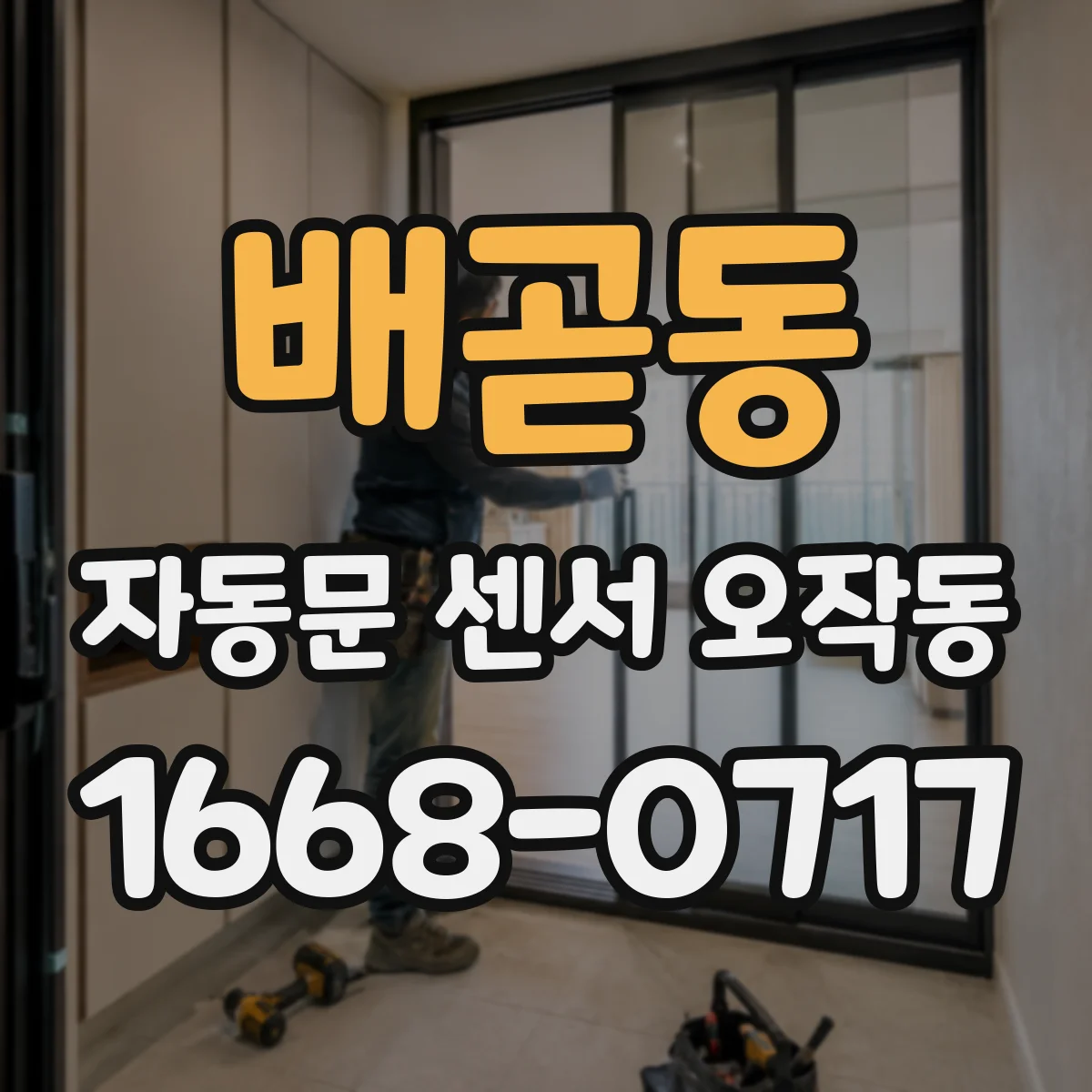 배곧동 자동문 센서 오작동