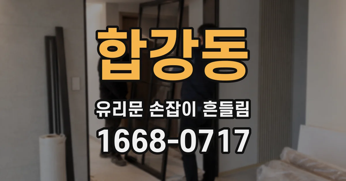 합강동 유리문 손잡이 흔들림