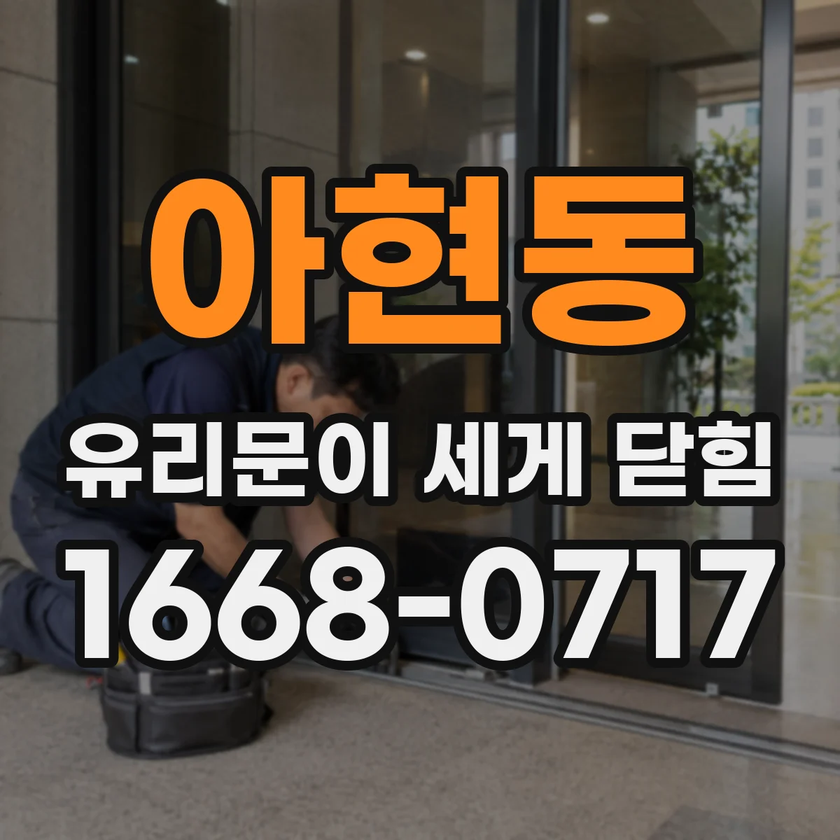 아현동 유리문이 세게 닫힘