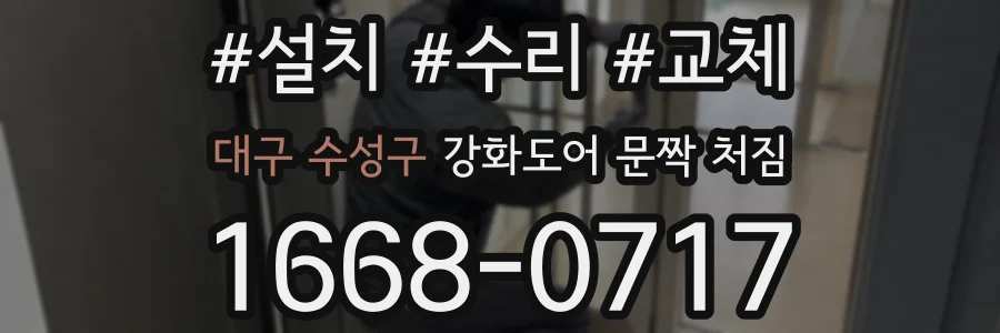 대구 수성구 강화도어 문짝 처짐
